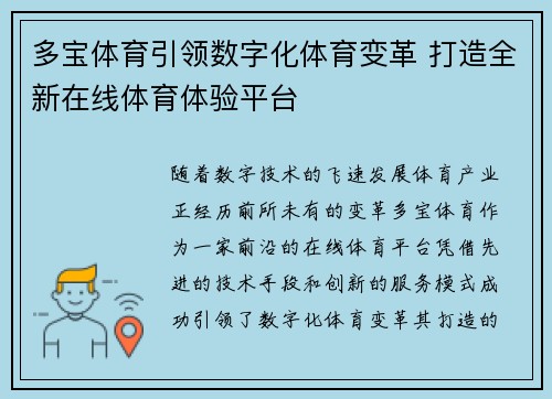 多宝体育引领数字化体育变革 打造全新在线体育体验平台