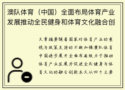 澳队体育（中国）全面布局体育产业发展推动全民健身和体育文化融合创新