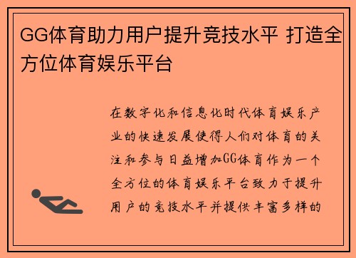 GG体育助力用户提升竞技水平 打造全方位体育娱乐平台