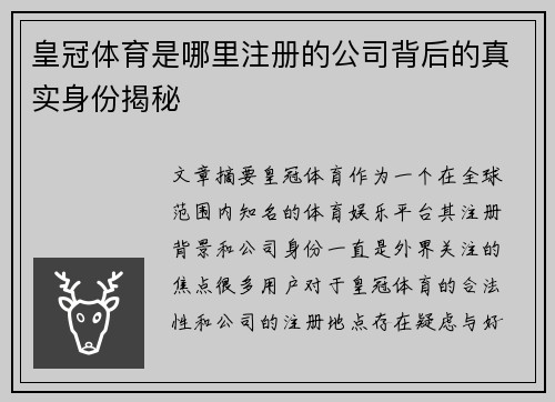 皇冠体育是哪里注册的公司背后的真实身份揭秘