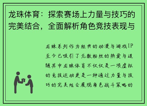 龙珠体育：探索赛场上力量与技巧的完美结合，全面解析角色竞技表现与战斗策略