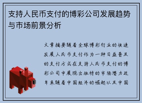 支持人民币支付的博彩公司发展趋势与市场前景分析