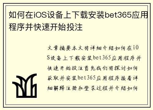 如何在iOS设备上下载安装bet365应用程序并快速开始投注