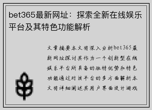 bet365最新网址：探索全新在线娱乐平台及其特色功能解析