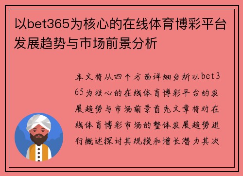 以bet365为核心的在线体育博彩平台发展趋势与市场前景分析