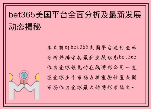 bet365美国平台全面分析及最新发展动态揭秘